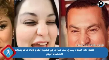 ظهور نادر لمروة يسري بنت مبارك في قضية اتهام وفاء عامر بتجارة الأعضاء اليوم